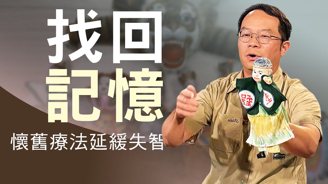 記憶回來了! 懷舊治療 延緩失智｜ 布袋戲喚醒熟悉記憶
