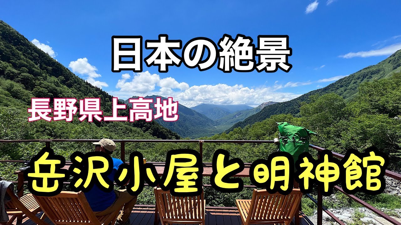 (ひとり旅)岳沢小屋に登山と明神館に宿泊。#上高地 ＃岳沢小屋#明神館