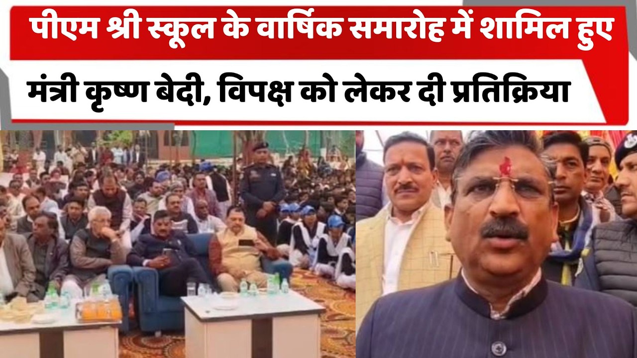 पीएम श्री स्कूल के वार्षिक समारोह में शामिल हुए मंत्री कृष्ण बेदी, विपक्ष को लेकर दी प्रतिक्रिया
