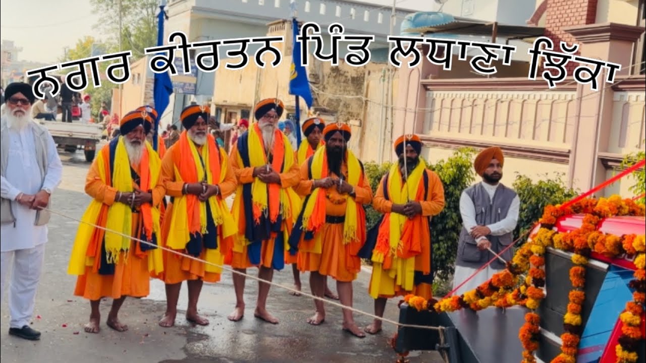 ਨਗਰ ਕੀਰਤਨ ਪਿੰਡ ਲਧਾਣਾ ਝਿੱਕਾਂ । ਸ੍ਰੀ ਗੁਰੂ ਨਾਨਕ ਦੇਵ ਜੀ ਦਾ । 