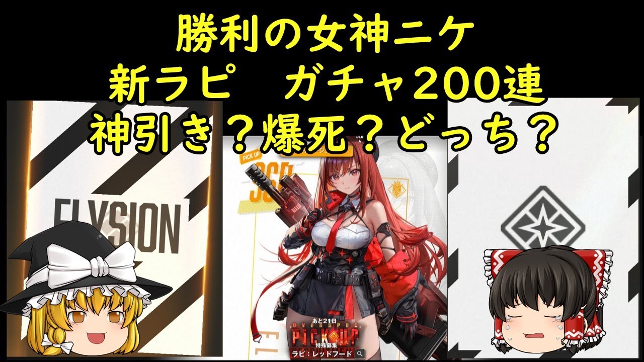 新ラピガチャ200連　神引きか？爆死か？【勝利の女神ニケ】初心者霊夢とややベテラン魔理沙の勝利の女神ニケ【メガニケ】