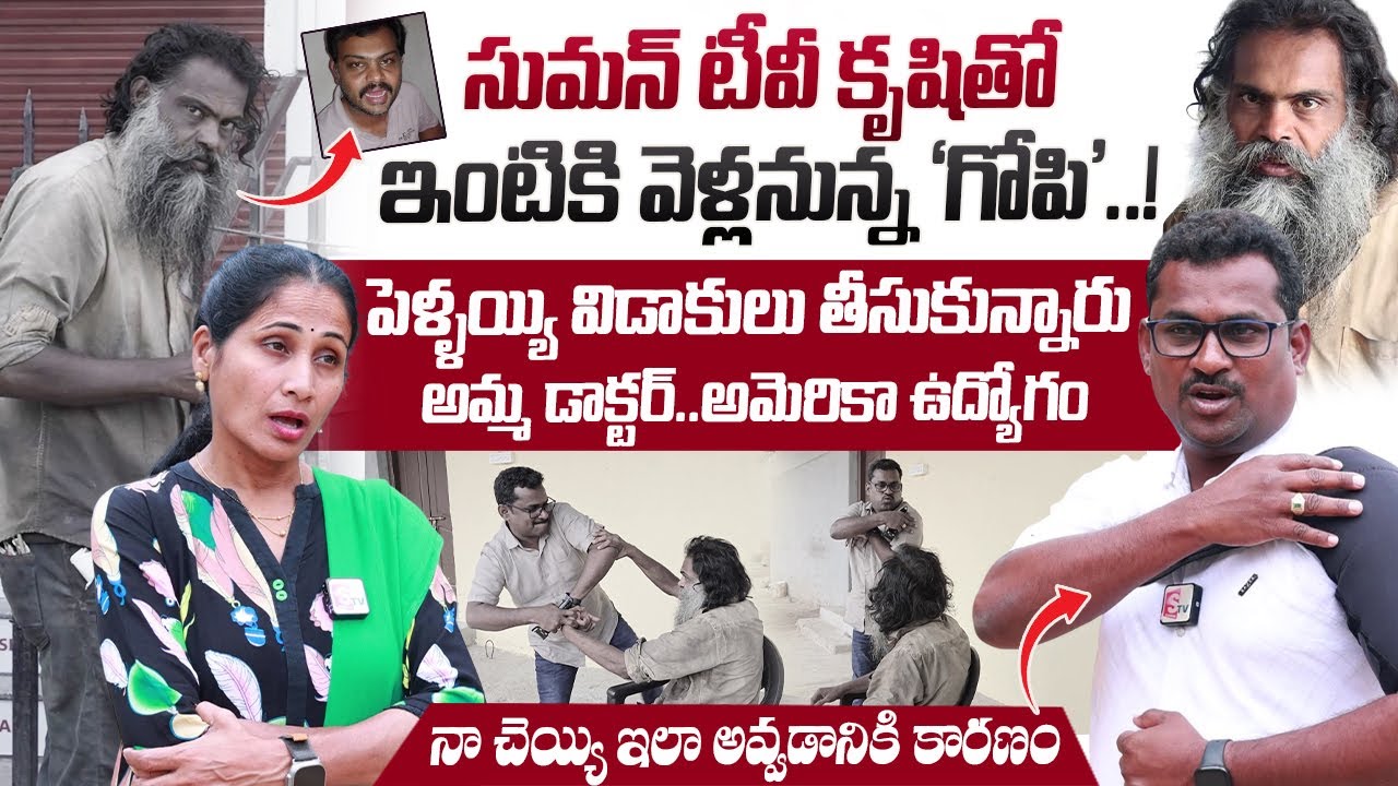 సుమన్ టీవీ కృషితో ఇంటికి వెళ్లనున్న 'గోపి'..! | Matrudevobhava Anadha Ashramam | Nirupama Interviews