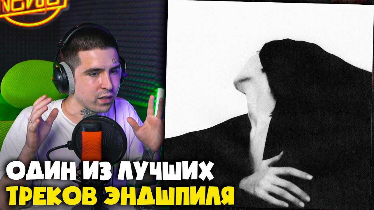 ЭНДШПИЛЬ, OLLANE — ПРИЯТНАЯ | Реакция и разбор от RapNews