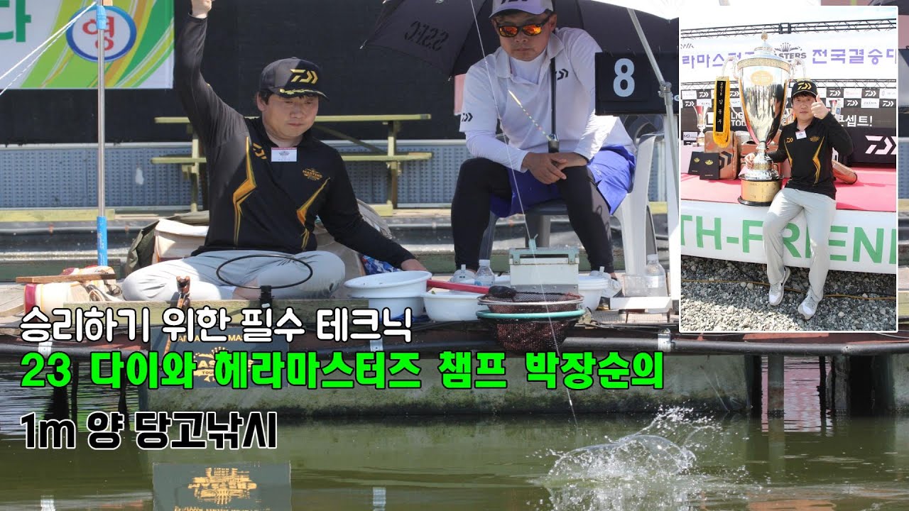 23년 다이와 헤라마스터즈 챔프 박장순의 대회에서 이기기 위한 '1m 양 당고낚시'