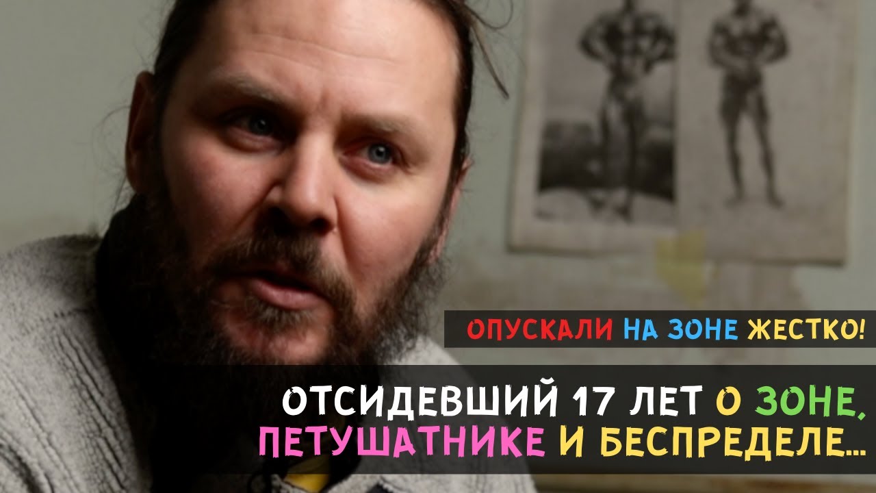 Опускали на зоне ЖЕСТКО! Отсидевший 17 лет О - ЗОНЕ, ПЕТУШАТНИКЕ и БЕСПРЕДЕЛЕ...