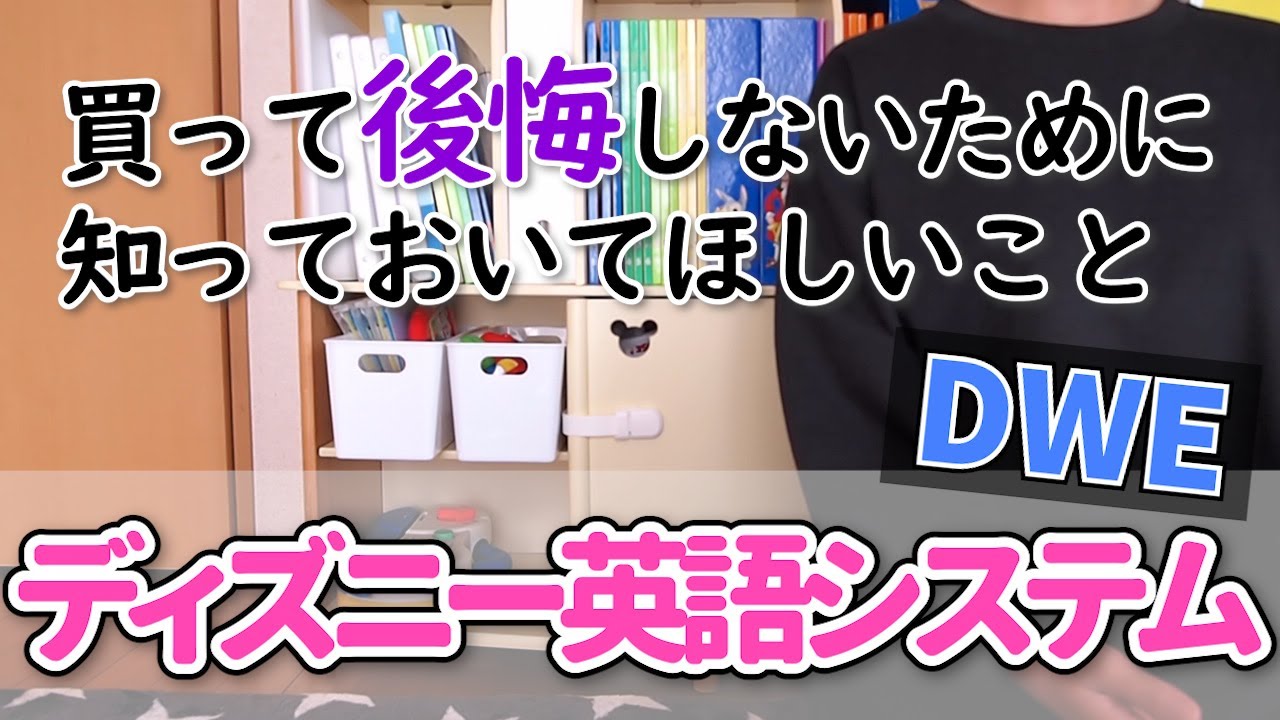 ディズニー英語システム【DWE】買って後悔しないために知っておいてほしいこと