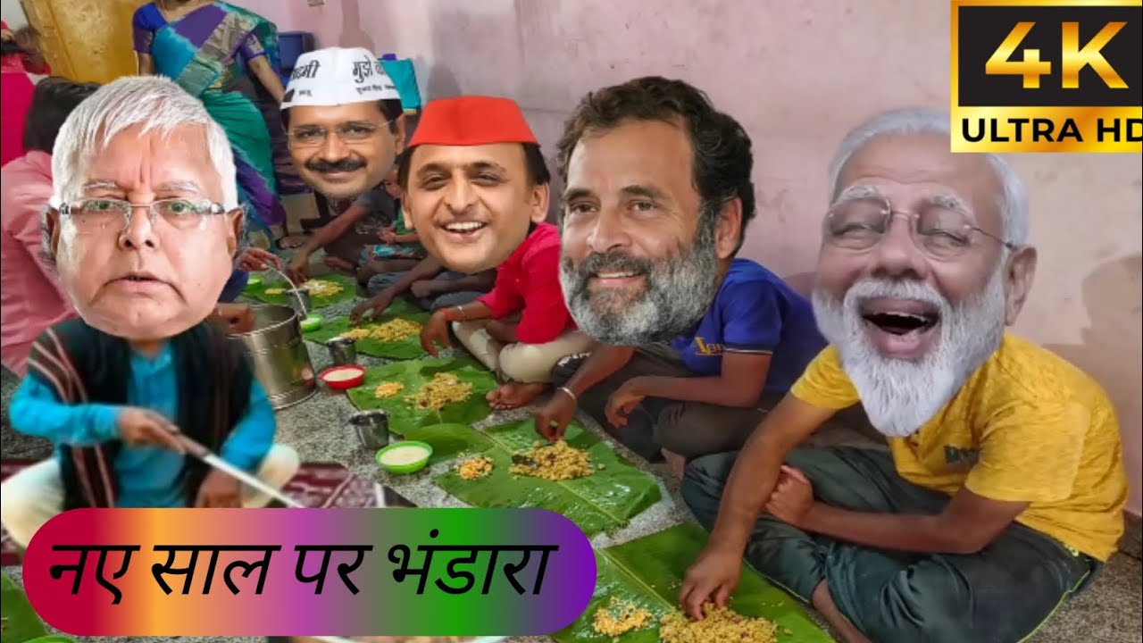 नए साल पर भंडारा || Naye Saal par Lalu ne kari modi ji ki daawat || 4K ULTRA HD COMEDY VIDEO 