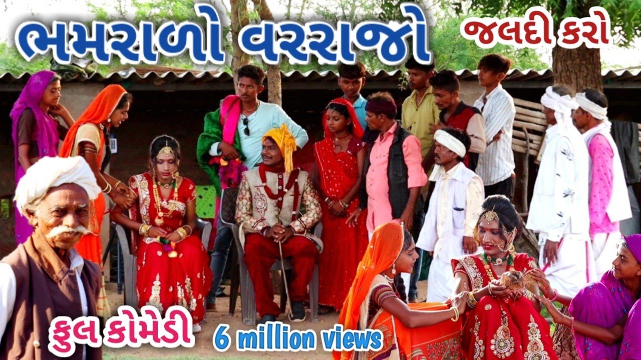 ભમરાળો વરરાજો‌ | comedian Vipul | gujarati comedy