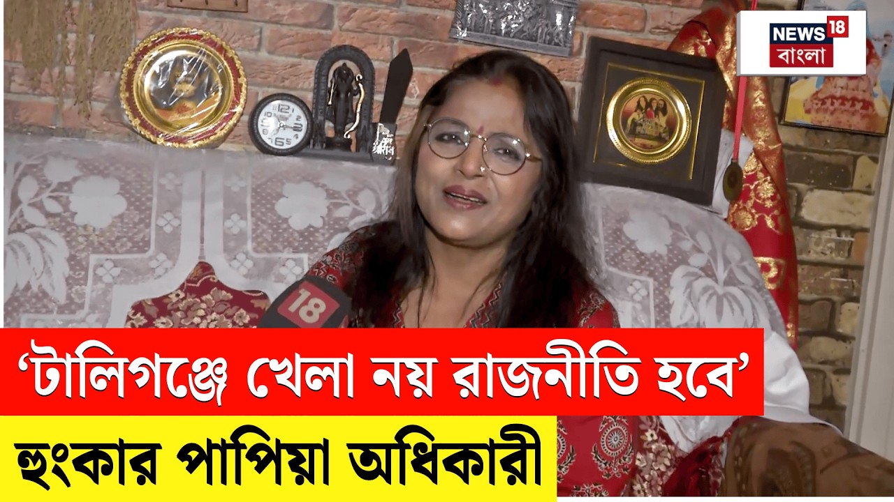 WB Assembly Election 2026 | Tollygunge থেকে BJP র প্রার্থী হয়েই হুংকার দিলেন Papiya Adhikari | N18V