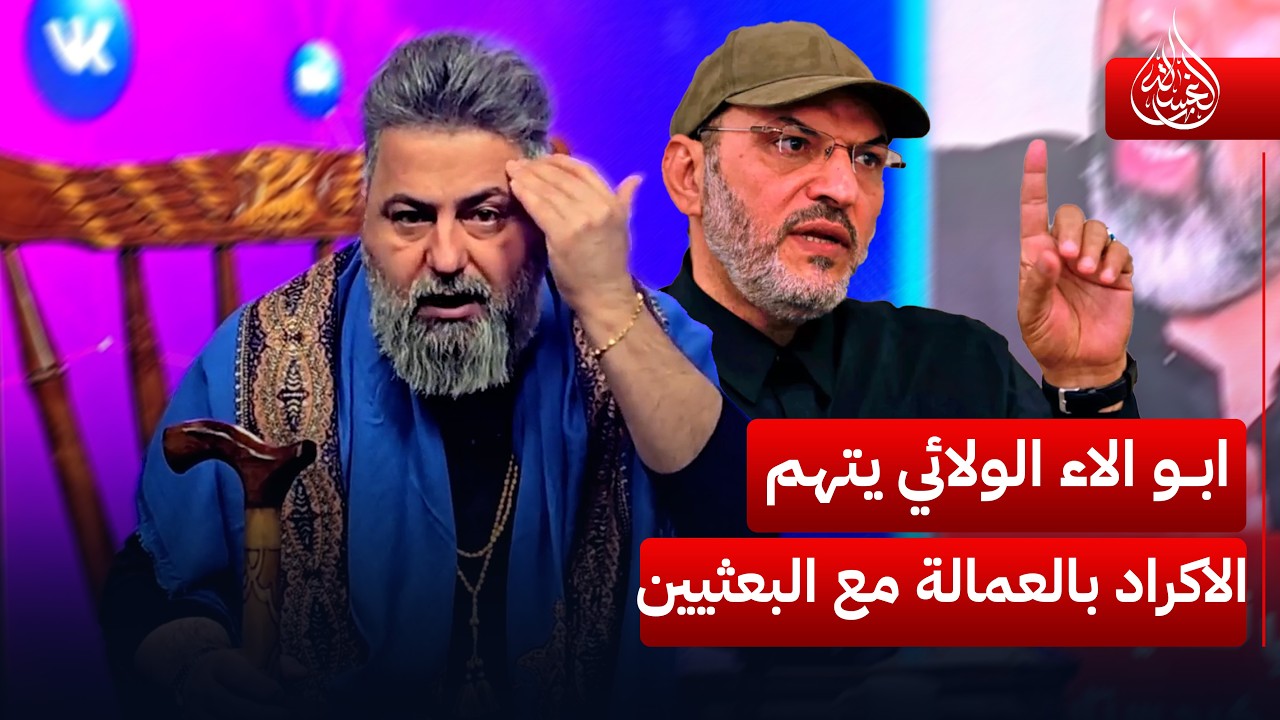 ابو الاء الولائي يتهم الاكراد بالعمالة مع البعثيين ❗ | #الغسالة مع #قحطان_عدنان