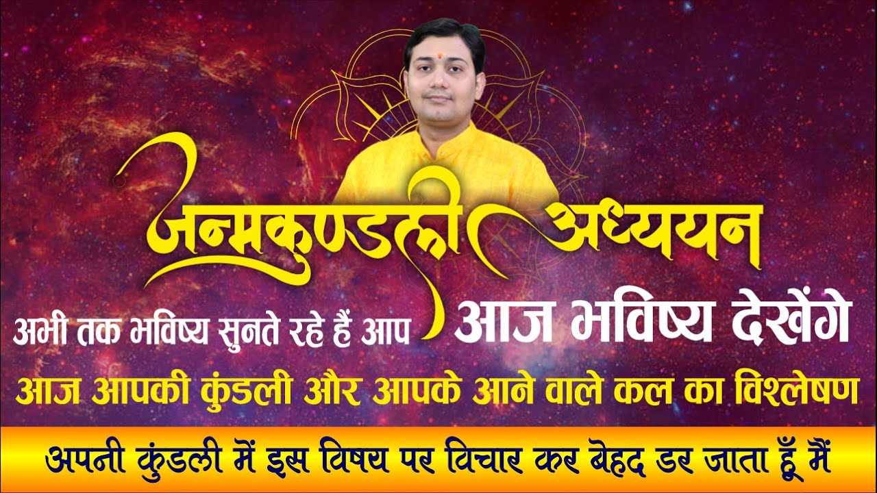 अभी तक भविष्य सुनते रहे हैं आप आज भविष्य देखेंगे, आपकी कुंडली आपके आने वाले कल का विश्लेषण
