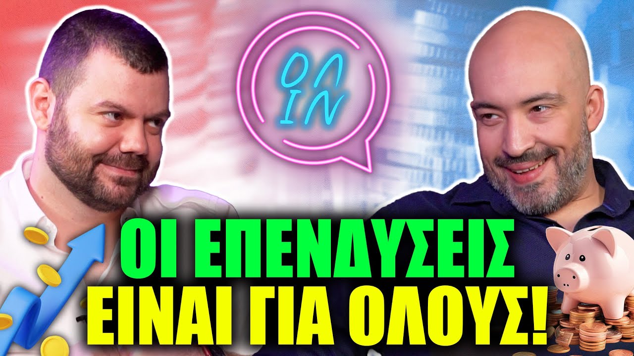 Ο Μόνος Οδηγός Επενδύσεων που Χρειάζεσαι!  | Ολ Ιν