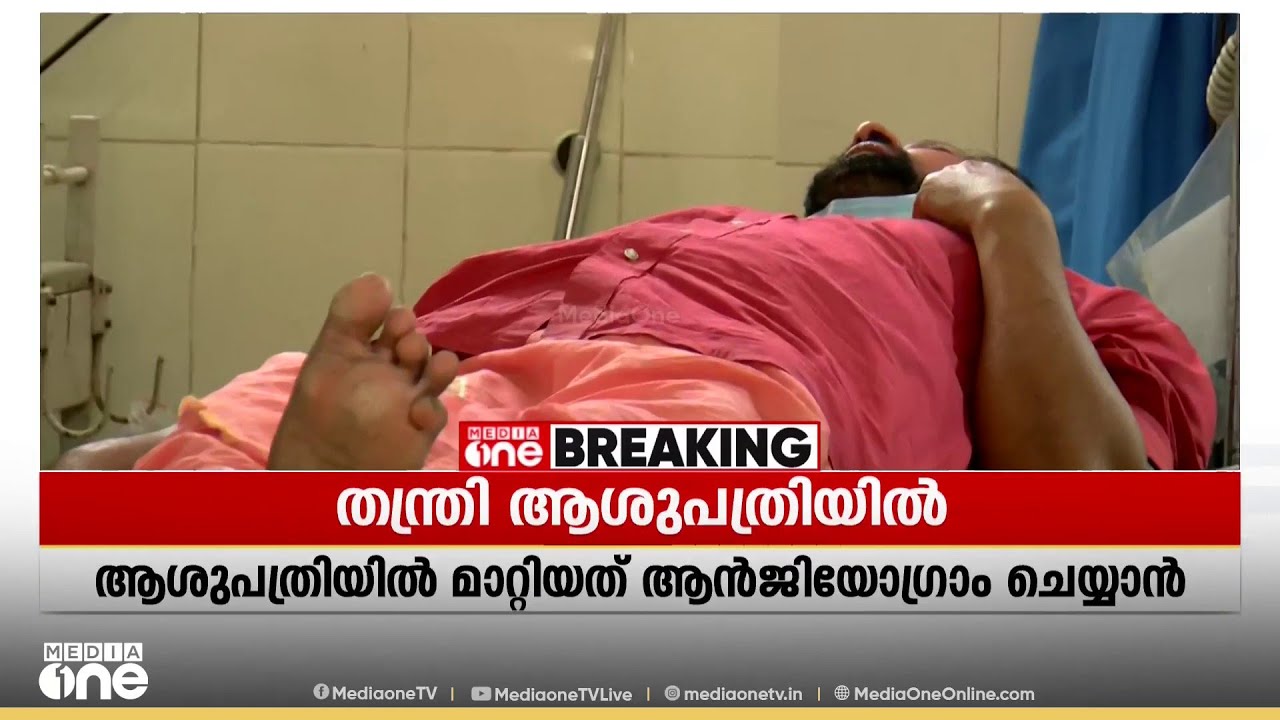 ശബരിമല സ്വർണക്കൊള്ള: തന്ത്രി കണ്ഠര് രാജീവർ തിരുവനന്തപുരം മെഡിക്കൽ കോളജിൽ