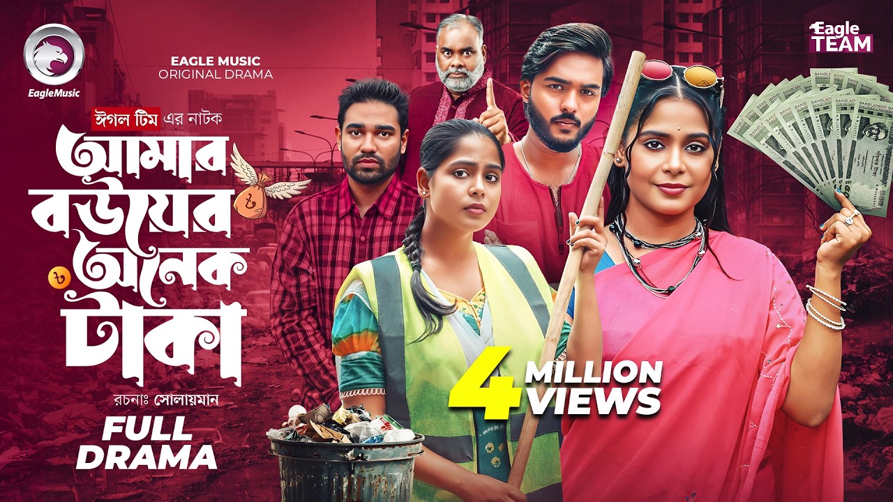 Amar Bouer Onek Taka | আমার বউয়ের অনেক টাকা (Full Natok) Eagle Team | Bangla Natok 2025