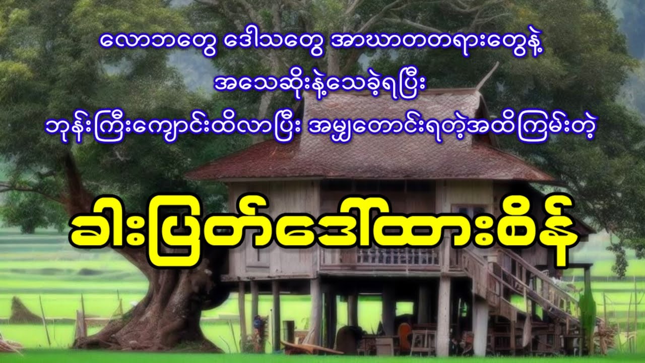 ဘုန်းကြီးကျောင်းအထိလာပြီး အမျှတောင်းတဲ့ ခါးပြတ်ဒေါ်ထားစိန်