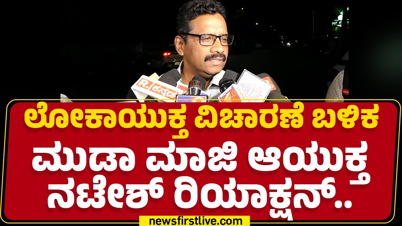 Lokayukta ವಿಚಾರಣೆ ಬಳಿಕ MUDA ಮಾಜಿ ಆಯುಕ್ತ Natesh ರಿಯಾಕ್ಷನ್​.. | MUDA Case | @newsfirstkannada