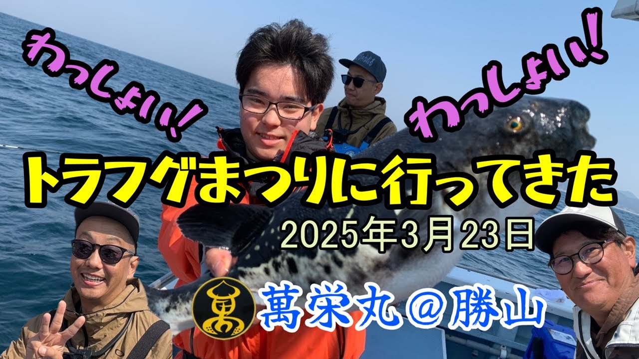 【トラフグ】萬栄丸さんでトラフグ祭りに行ってきました【萬栄丸】