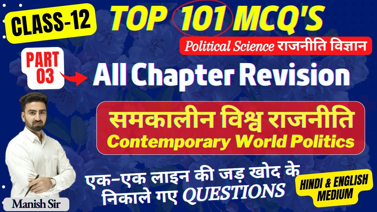 CLASS-12 | Top 101MCQ's | समकालीन विश्व राजनीति | Contemporary World Politics | All Chapter Revision