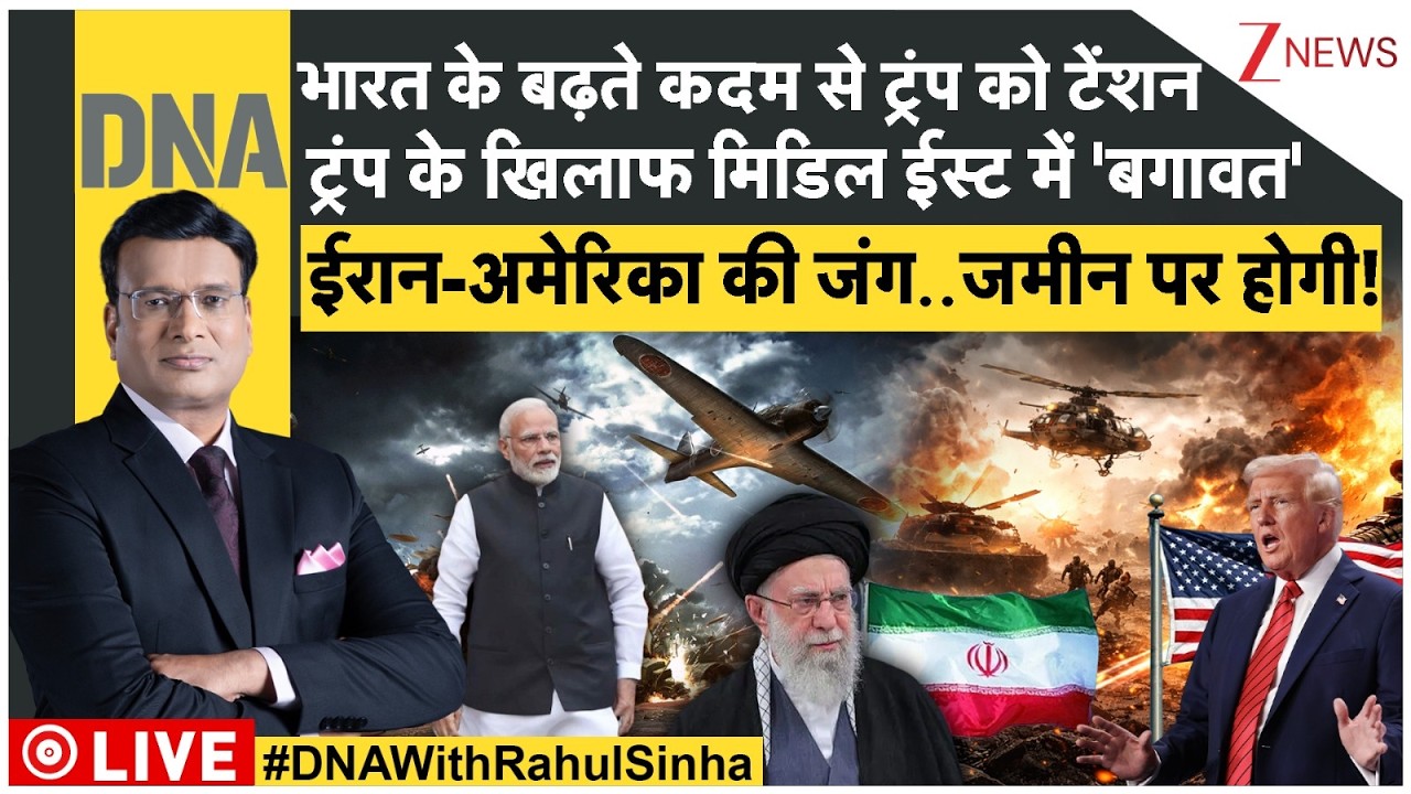 DNA LIVE: ईरान-अमेरिका की जंग..जमीन पर होगी! भारत के बढ़ते कदम से ट्रंप को टेंशन | Iran | Trump