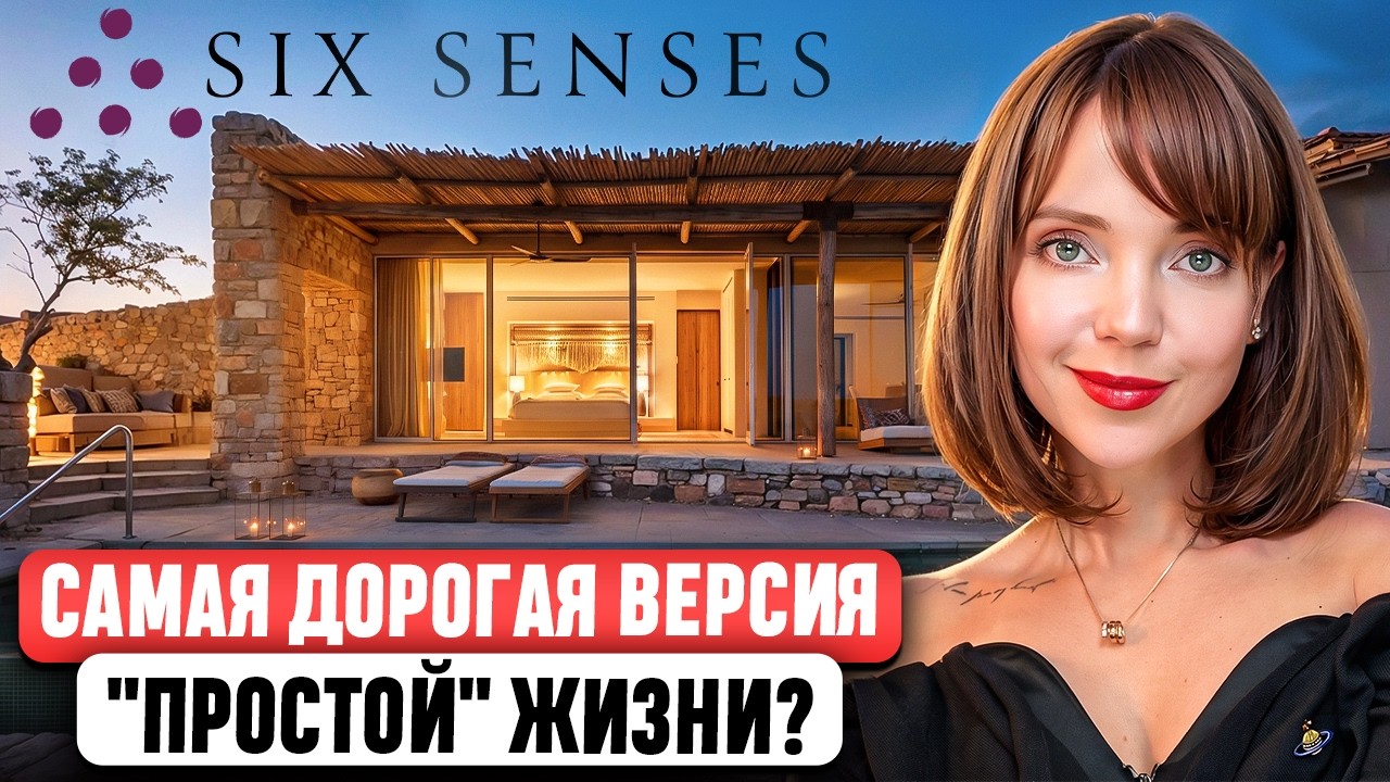 Six Senses 🍃 НЕ КАЖДЫЙ СМОЖЕТ ОЦЕНИТЬ ЭТО...