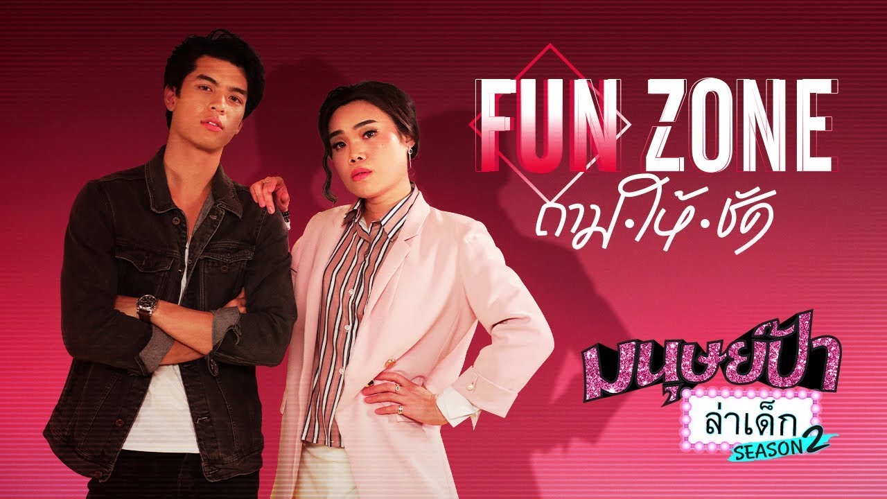 มนุษย์ป้าล่าเด็ก SEASON 2 | EP.10 | จอส เวอาห์