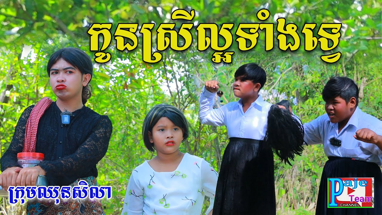 កូនស្រីល្អទាំងទ្វេ ពីទឹកដោះគោជូFaFa, New comedy videos from Paje Team