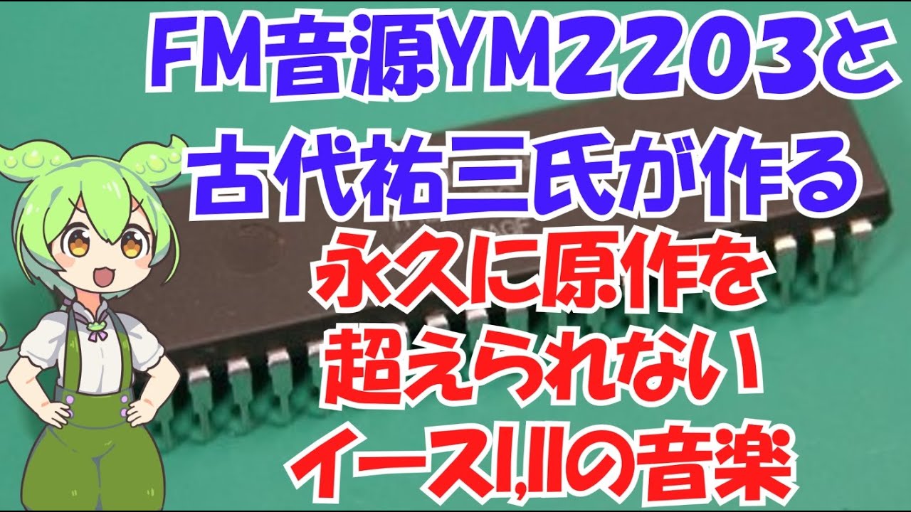 FM音源YM2203通称OPNの魅力※発音改善版別動画で作成しました詳しくは概要欄で【古代祐三/PC-8801/9801/FM77AV】