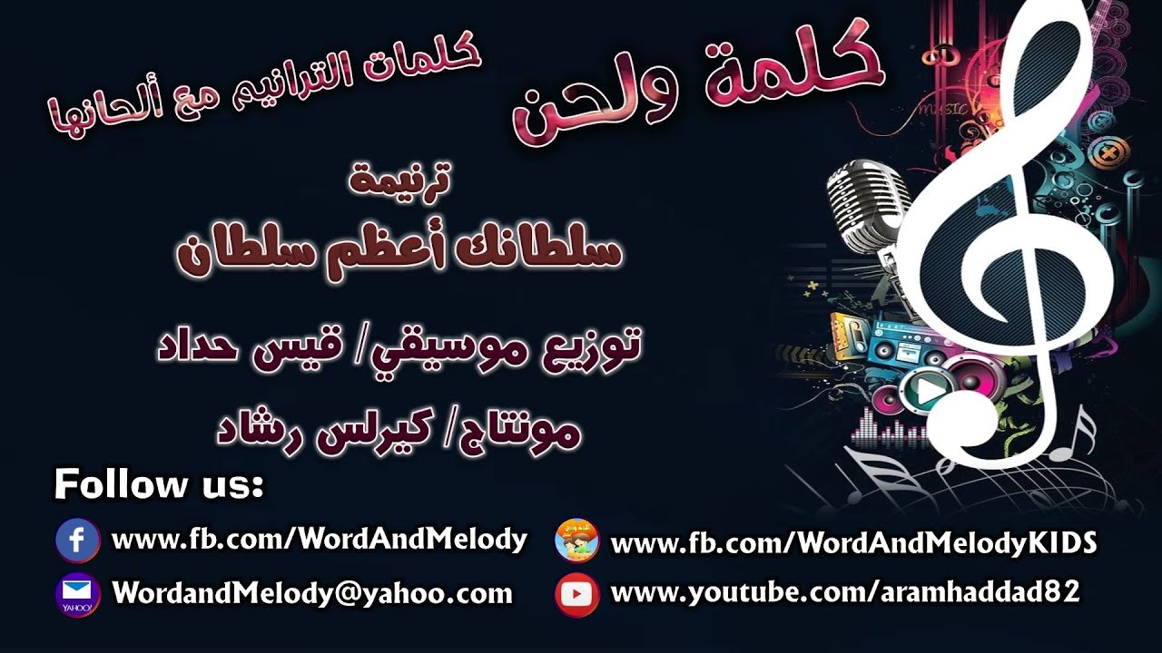 سلطانك أعظم سلطان- ترانيم كلمة ولحن
