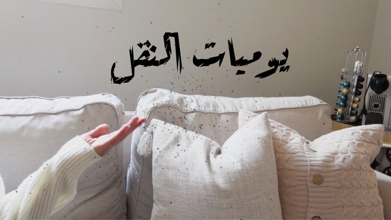 فلوق استعدادات النقل✨ ( المطبخ ، صالة المعيشة ، غرف النوم )