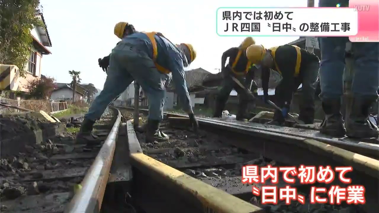 日中に線路の保守作業「マルチプルタイタンパー」が稼働　通常は夜に実施も「作業員の働き方改革」など考慮、騒音の影響が減り視認性・安全性も向上【JR四国・高知】
