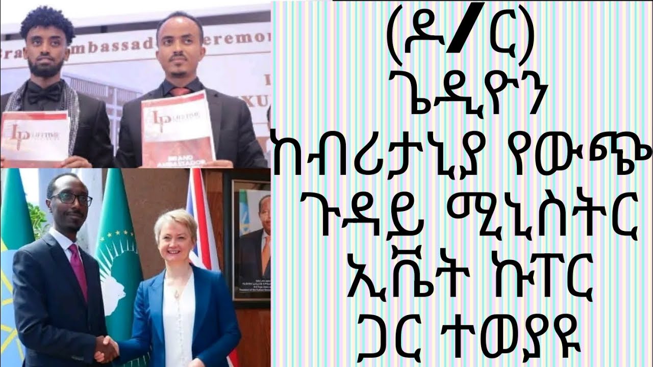 ጌዲዮን ጢሞቲዎስ (ዶ/ር) ከብሪታኒያ የውጭ ጉዳይ ሚኒስትር ኢቬት ኩፐር ጋር ተወያዩ#breakingnews #fypシ #ethiopian_tik_tok🇪🇹🇪🇹🇪🇹🇪🇹 