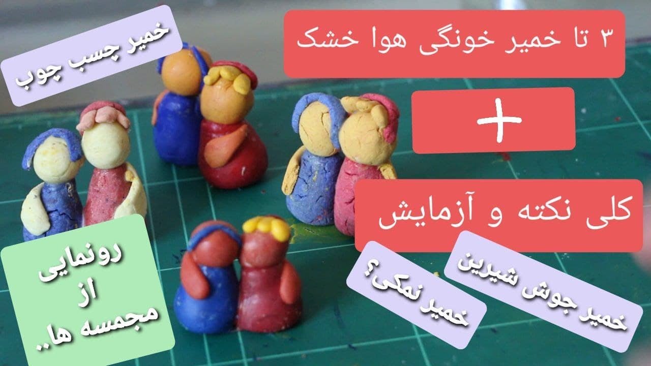 سه نوع خمیر هوا خشک خونگی/خمیر خونگی/خمیر مجسمه سازی خونگی/ سه تا خمیر با مواد تو آشپزخونه  کلی نکته