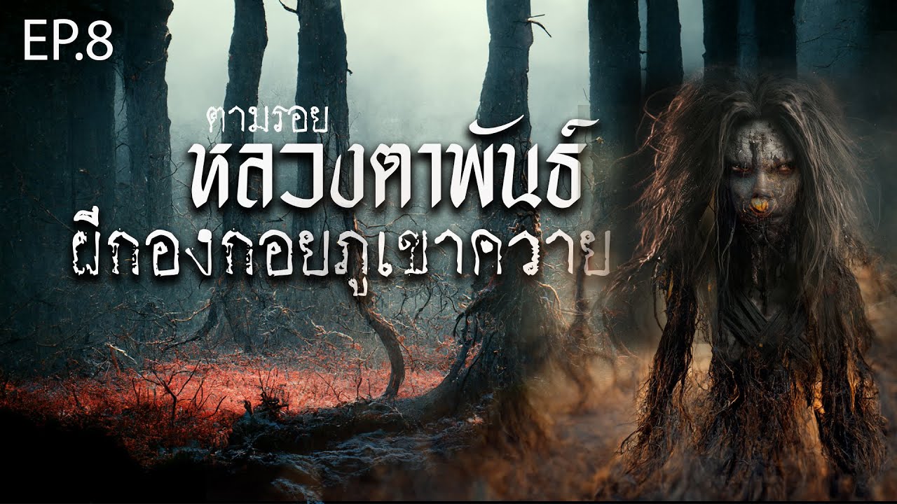 EP 8 I ตามรอยหลวงตาพันธ์ I ตอน ผีกองกอยภูเขาควาย