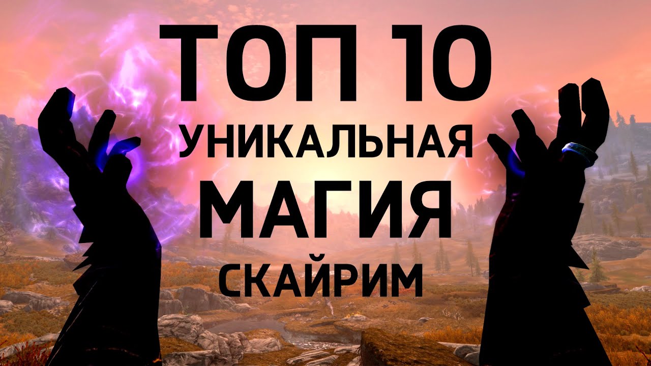 Skyrim - ТОП 10 УНИКАЛЬНАЯ МАГИЯ, которую не купить ( Секреты 466 )