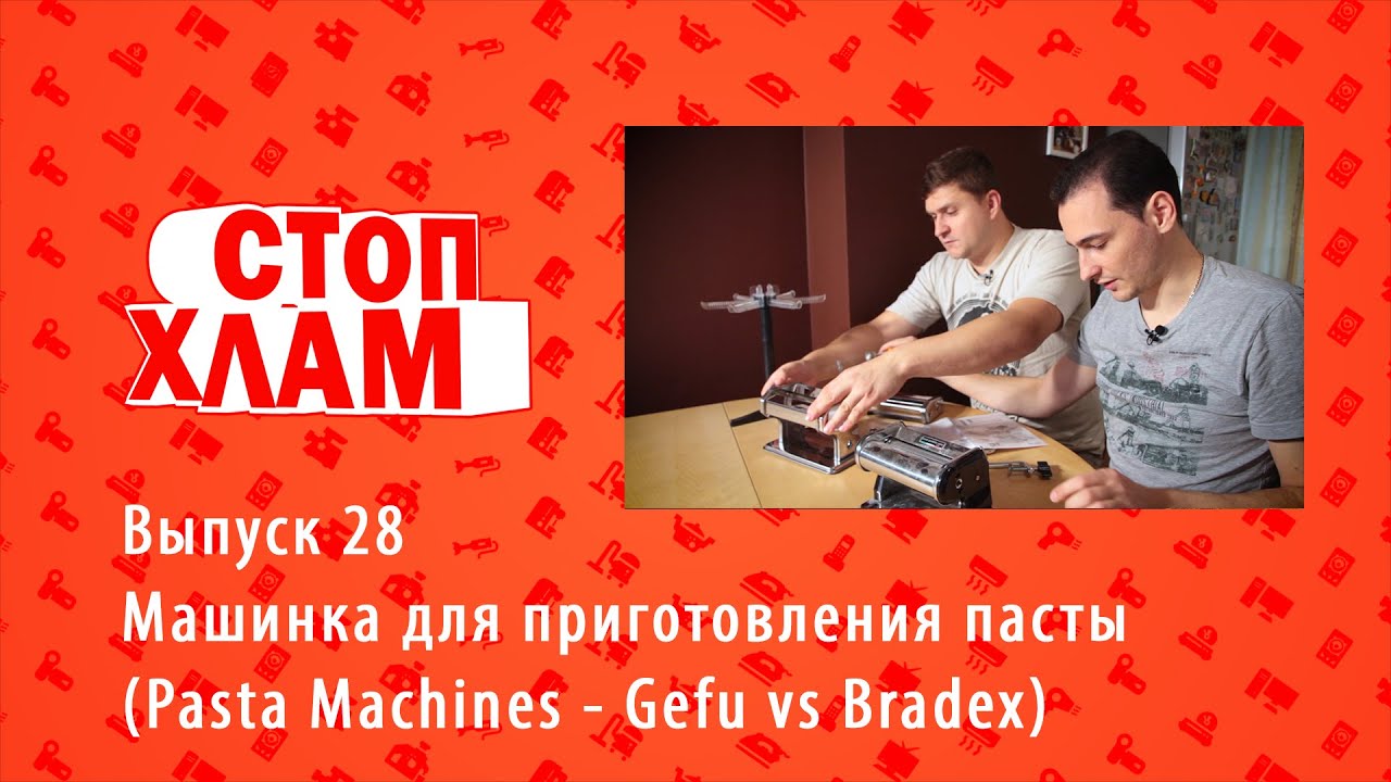 Машинка для приготовления пасты (Pasta Machines Gefu vs Bradex). СтопХлам 28