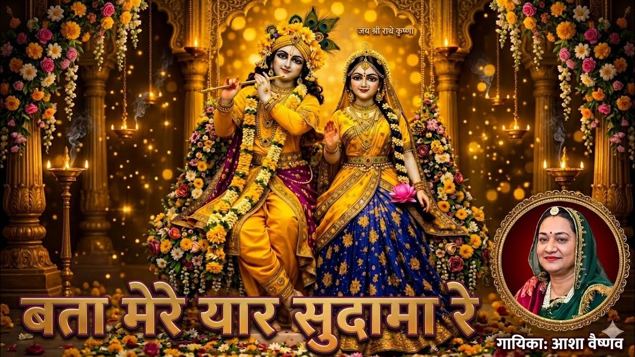 बता मेरे यार सुदामा रे || ममता कच्छावा-आशा वैष्णव की जुगल जोडी ॥asha veshnev\\mamta kachaawah