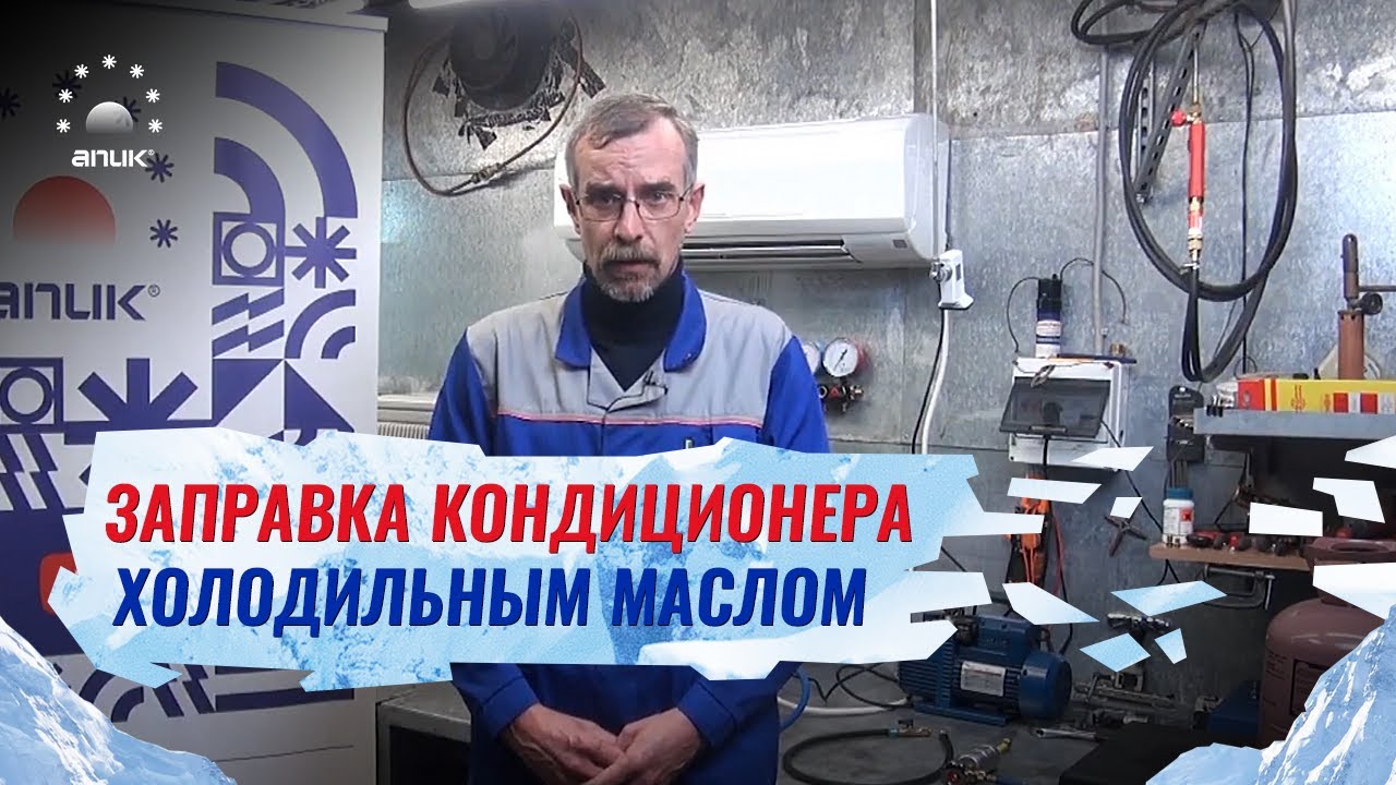 Заправка кондиционера холодильным маслом