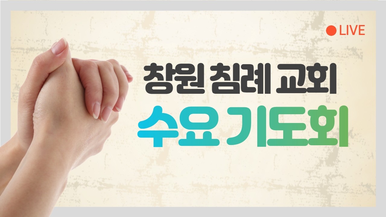 창원침례교회 2026. 2. 18. 수요 기도회 설교 말씀
