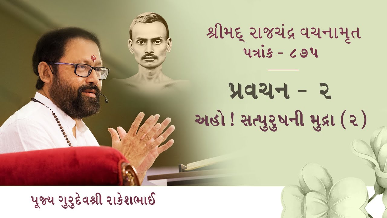 Patrank 875 | Ep 2/6 | Aho! Satpurushni Mudra (2) | Pujya Gurudevshri Rakeshji