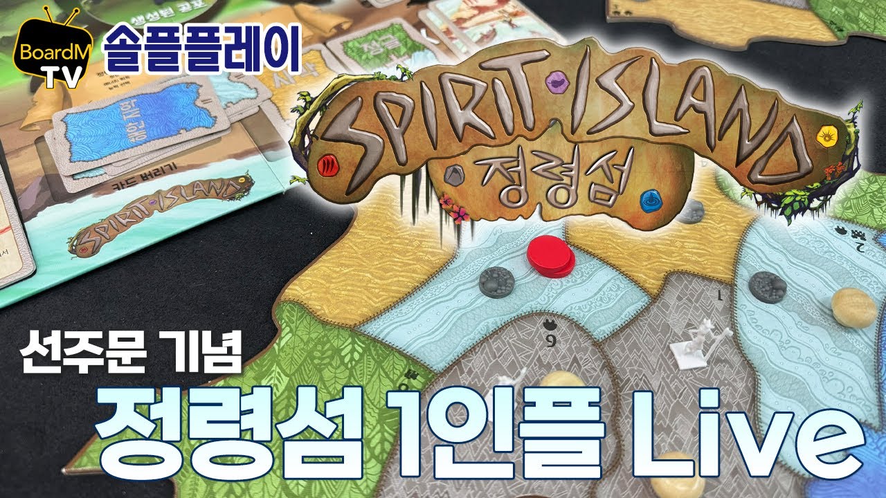 정령섬 (Spirit Island) 솔플 플레이 라이브