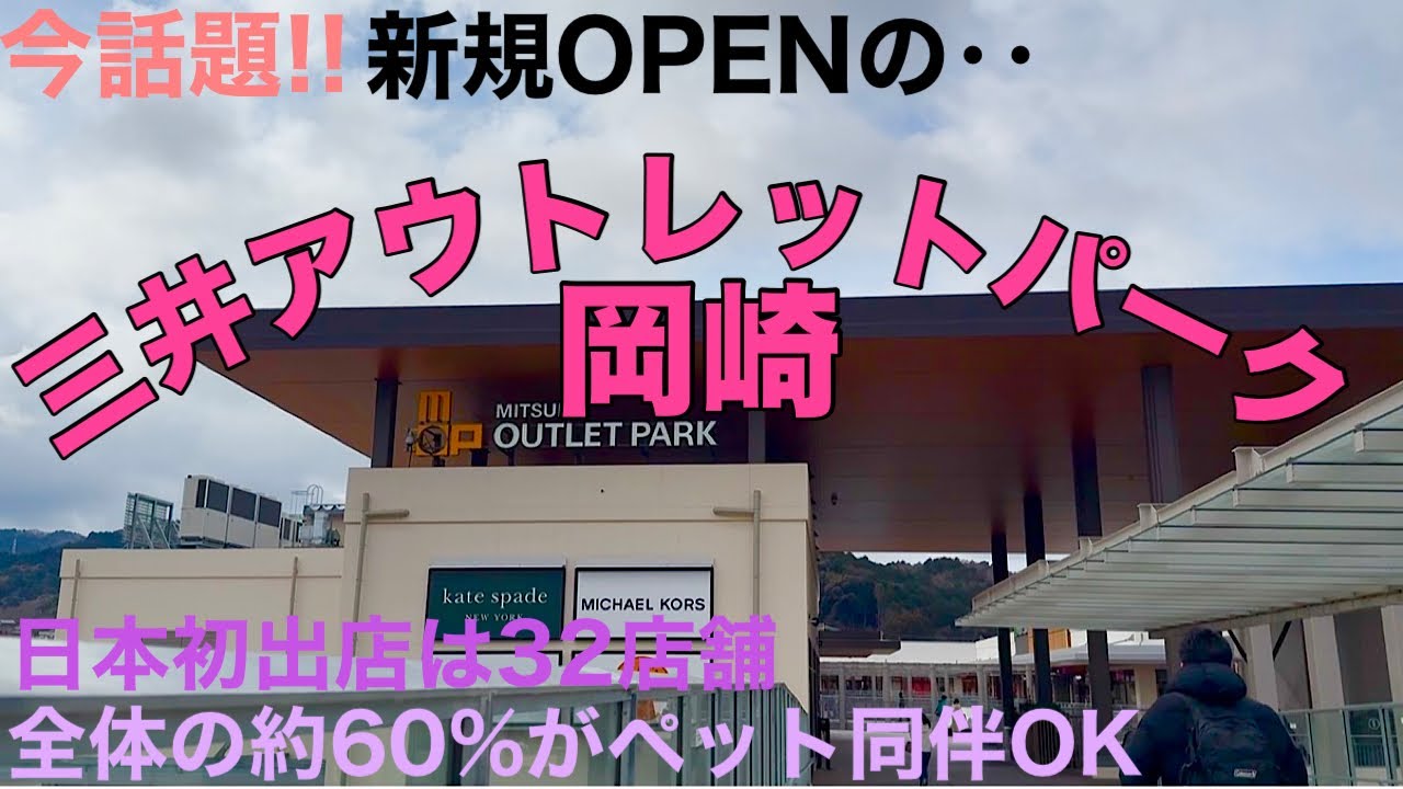 今話題の施設　三井アウトレットパーク岡崎に行ってきた