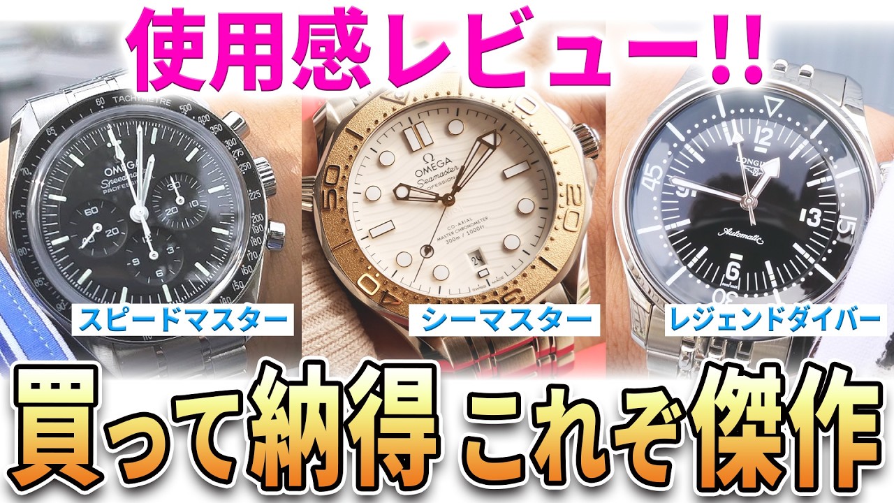 【告知あり】オメガ！ロンジン！実際使ってみてどうだった？最近買った腕時計の良い点・悪い点をまとめてレビューします！