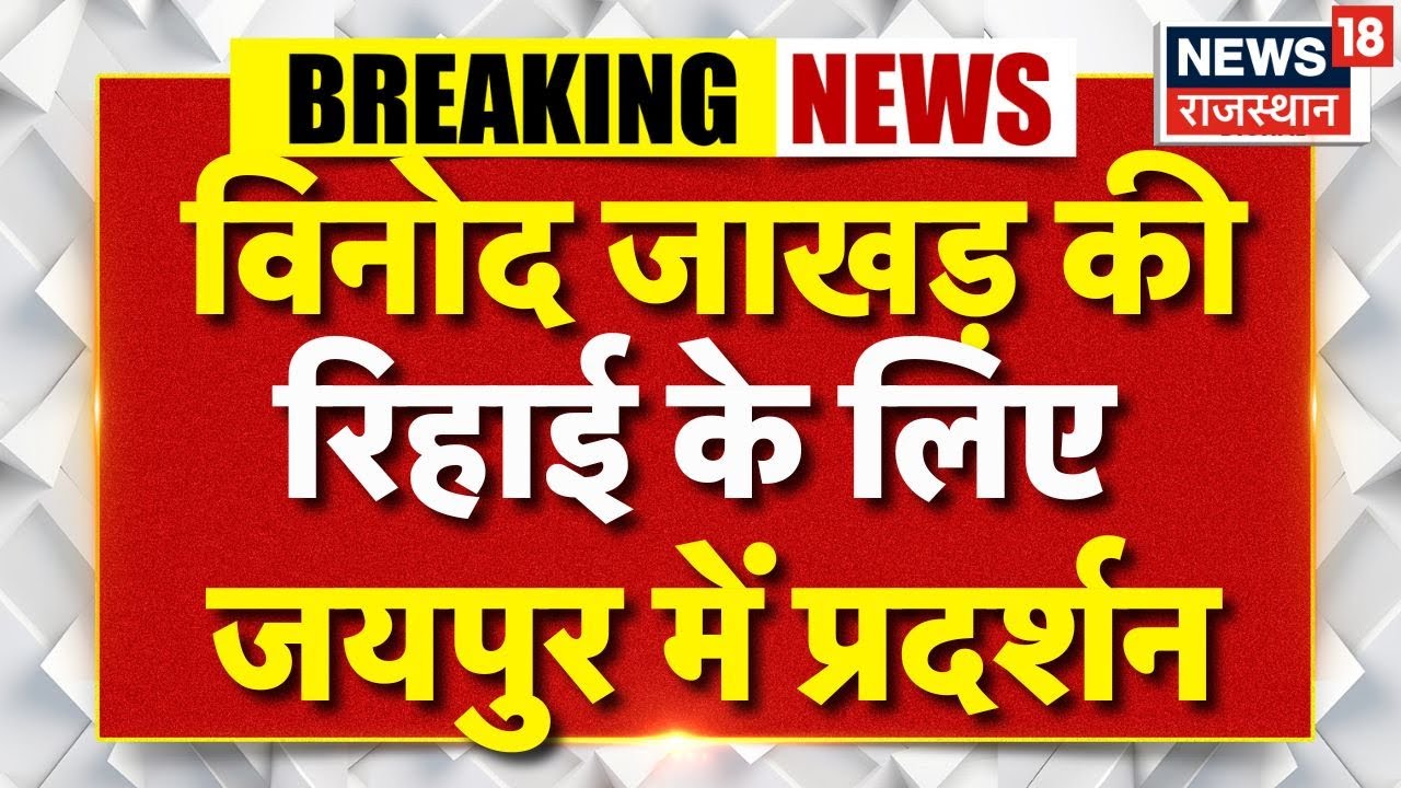 Protest For Vinod Jakhar : विनोद जाखड़ की रिहाई के लिए Jaipur में प्रदर्शन! | NSUI | Breaking News