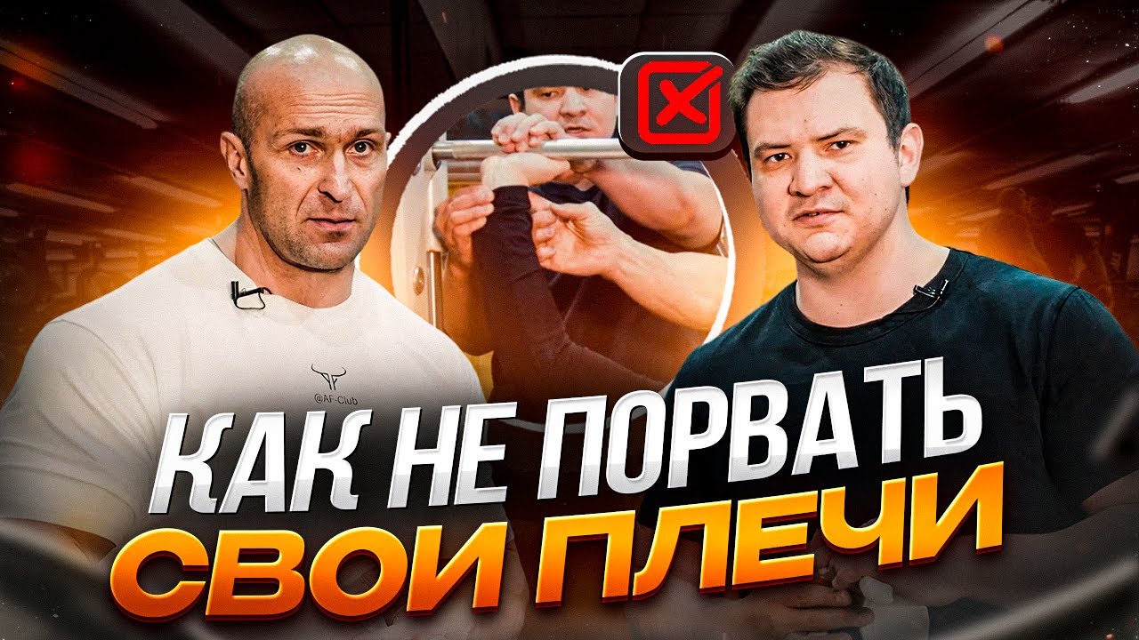 Фёдоров и Гиниятов. Как НЕ НАДО делать, как избежать травм в плече и сохранить эластичность суставов