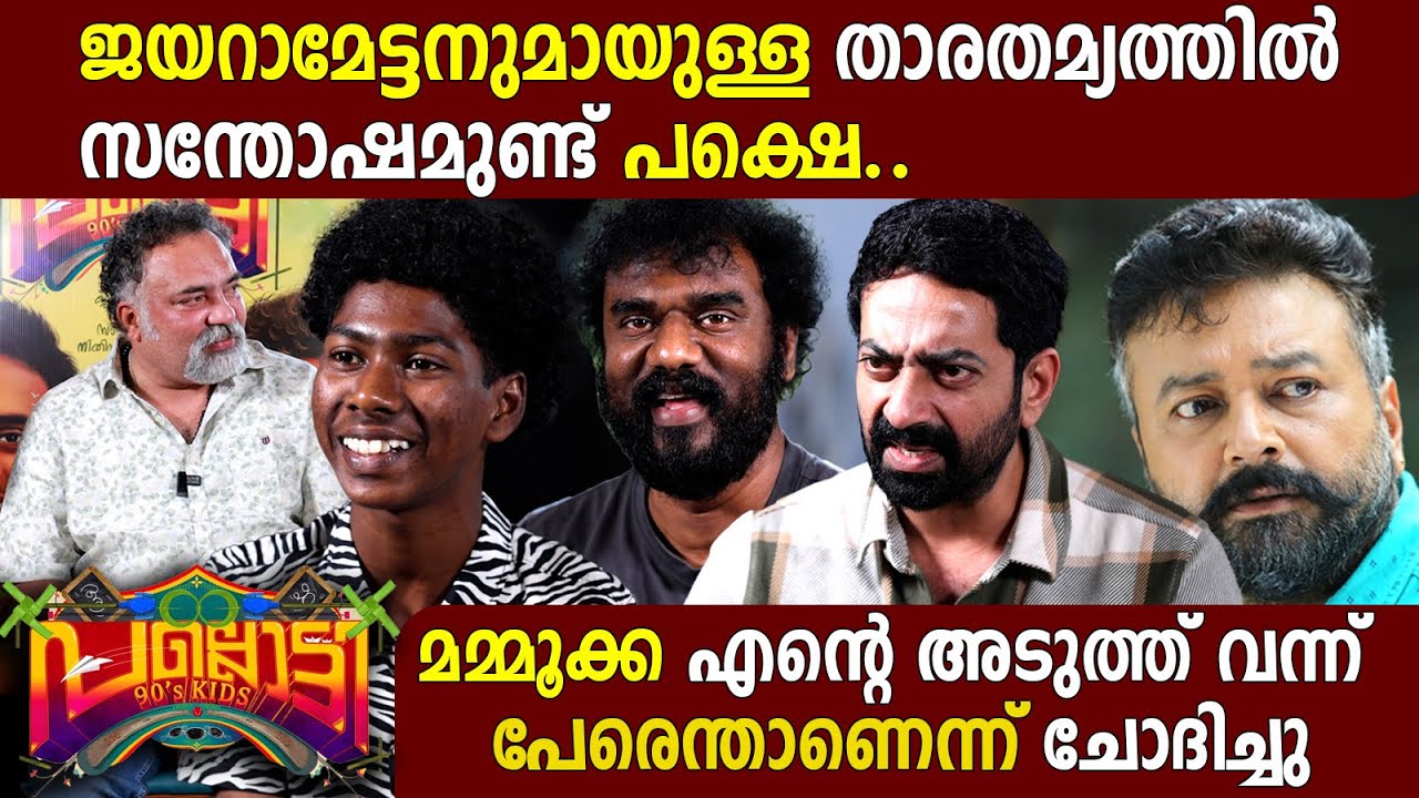 SAIJU KURUP | DINESH PRABHAKAR | DAVINCHI | VINEETH THATTIL | PALLOTTY | INTERVIEW | GINGER MEDIA