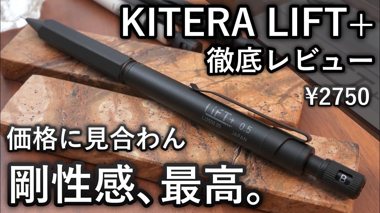 【本気のシャーペン】2750円でこの剛性感は凄い... KITERA LIFT+ 徹底レビュー