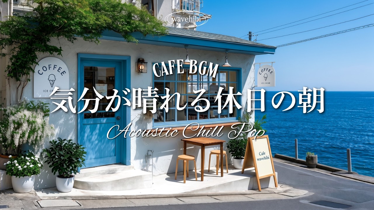 【海カフェ🌊作業用BGM】気分が晴れる休日の朝🌿洋楽プレイリスト🎧4時間｜Chill & DRIVE Playlist