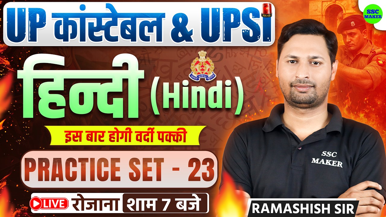 UP Constable & UPSI 2025-26 | UP Police Hindi Practice Set 23 | Most Expected Questions by Ram Sir