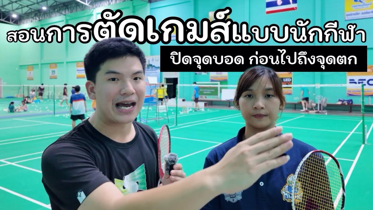 เทคนิคการตัดเกมส์ สร้างความได้เปรียบแบบ(นักกีฬาอาชีพ) 🏸