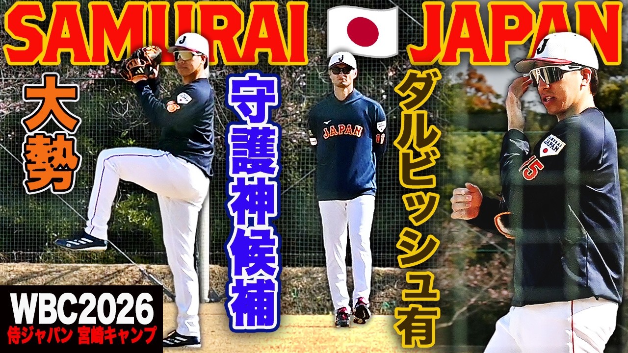 【WBC2026宮崎キャンプ】 WBC守護神候補 巨人・大勢 力感なくても球が伸びる ダルビッシュが見守る中でのキャッチボール